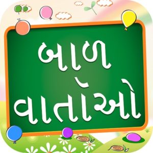 Top 3 Moral Story in Gujarati